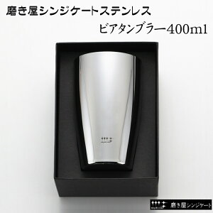 磨き屋シンジケート ヨシカワ ビアタンブラー 400ml 専用箱入り YJ1104/日本製 ビールジョッキ 父の日 バレンタイン 誕生日 送別品 プレゼント ギフト 貰って嬉しい【きざみ屋】