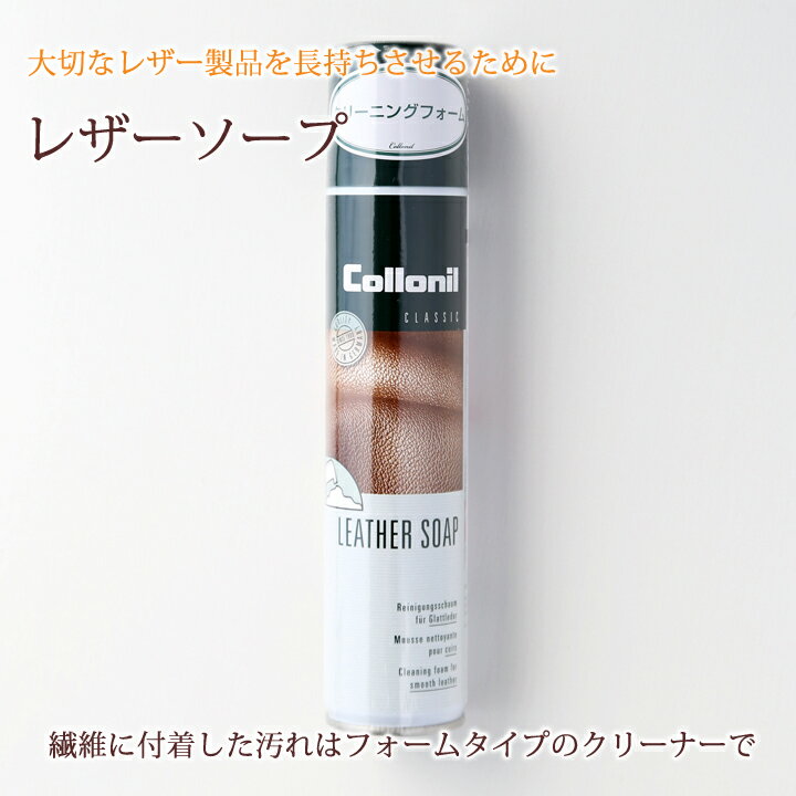 Collonil コロニル レザーソープ 汚れ落とし 200ml / 汚れをしっかり落とし皮革を引き締める効果 革 レザー ケア用品