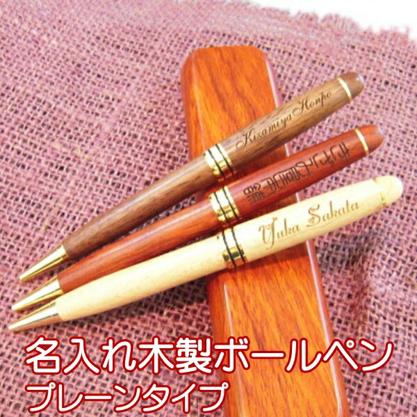 名入れ 木製ボディボールペン プレーンタイプ(ペン単品) 1mm 全3素材 / 入学 卒業 就職 退職 定年 誕生日 記念品 贈り物 父の日 母の日 敬老の日 ...