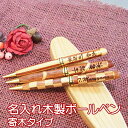 名入れ 木製ボディボールペン 寄木タイプ(ペン単品) 1mm 全2素材 / 入学 卒業 就職 退職 定年 誕生日 記念品 贈り物 父の日 母の日 敬老の日 名前...