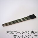 【お買得】木製ボールペン専用 替えインク 3本セット 1mm / ボールペン本体と一緒に 替え芯 スペア お得用 ハッピープレゼント
