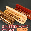 名入れ 木製ボディボールペン 寄木タイプ ケースセット 1mm 全2素材 / 入学 卒業 就職 退職 定年 誕生日 記念品 贈り物 父の日 母の日 敬老の日 名前入り 名入れ オリジナル 天然木使用 チェック柄 スラッシュ柄【きざみ屋 ハッピープレゼント】