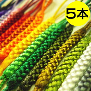 【ちょっとお徳】 根付け紐 5本セット 全25色 日本製 90mm / 1本から購入可能 根付紐 木札紐 千社札 ストラップ パーツ スペア ゆうパケット対応 ハッピープレゼント