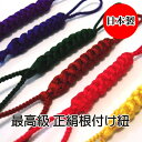 【最高級】 正絹根付け紐 日本製 90mm / 根付紐 木札紐 組紐 日本製 手作り 絹糸 江戸打ち 千社札 ストラップ パーツ ハッピープレゼント