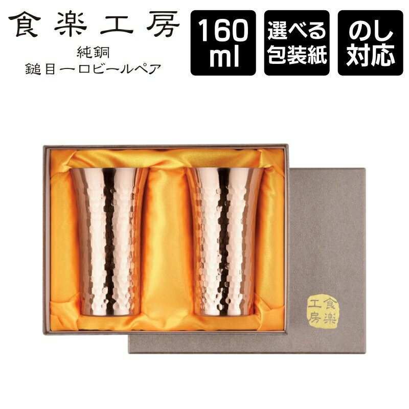 食楽工房 純銅鎚目ひとくちタンブラー 160ml 2PCセット 専用箱入り Made in Tsubame / 日本製 新潟県燕市 メイドインツバメ ビール 日本酒 冷酒 熨斗 のし対応 お祝 お礼 結婚祝 お歳暮 お中元 誕生日 きざみ屋