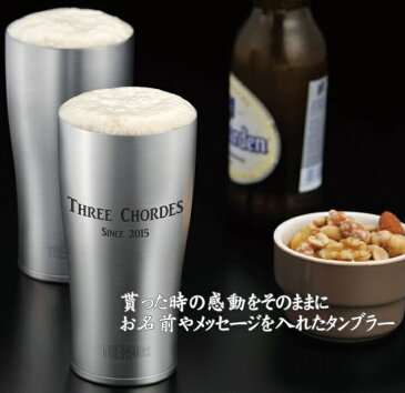 【名前・メッセージが入る】THERMOS サーモス 真空断熱タンブラー 420ml JDE-420/サーモス ビールジョッキ ステンレス 冷熱対応 JDE420S 父の日 クリスマス バレンタインデー 誕生日 プレゼント 名入れギフト 貰って嬉しい【きざみ屋 ハッピープレゼント】