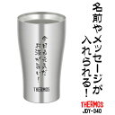 名前・メッセージが入る！ THERMOS サーモス 真空断熱タンブラー 340ml JDY-340 / サーモス ビールジョッキ ステンレス 冷熱対応 JDY340S 父の日 クリスマス バレンタインデー 誕生日 プレゼント 名入れ オリジナル 貰って嬉しい