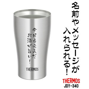 名前・メッセージが入る！ THERMOS サーモス 真空断熱タンブラー 340ml JDY-340 / サーモス ビールジョッキ ステンレス 冷熱対応 JDY340S 父の日 クリスマス バレンタインデー 誕生日 プレゼント 名入れ オリジナル 貰って嬉しい【きざみ屋 ハッピープレゼント】