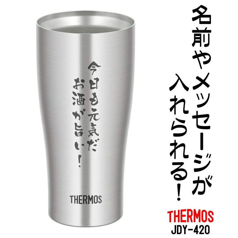 名前・メッセージが入る！ THERMOS サーモス 真空断熱