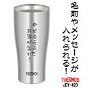 名前・メッセージが入る！ THERMOS サーモス 真空断熱タンブラー 420ml JDY-420 / サーモス ビールジョッキ ステンレス 冷熱対応 JDY420S 父の日 クリスマス バレンタインデー 誕生日 プレゼント 名入れ オリジナル 貰って嬉しい