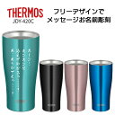 名前・メッセージが入る! THERMOS サーモス カラータンブラー 全4色 420ml JDY-420C / ビールジョッキ ステンレス 名入れタンブラー ハ...