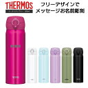 名前・メッセージが入る！ THERMOS サーモス 真空断熱タンブラー 500ml JNL-505 / サーモス ケータイマグ 水筒 ステンレス 冷熱対応 JNL505 母の日 父の日 クリスマス バレンタインデー 誕生日 プレゼント 名入れ オリジナル 嬉しい