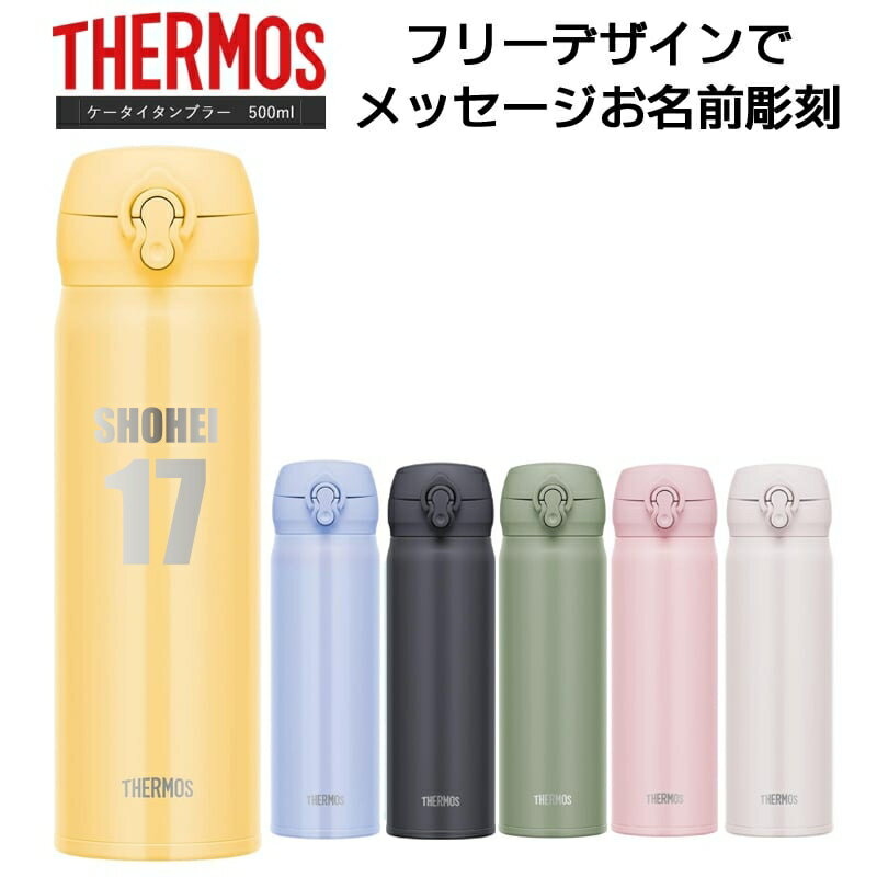 名前・メッセージが入る！ THERMOS サーモス 真空断熱タンブラー 500ml JNL-506 / サーモス ケータイマグ 水筒 ステンレス 冷熱対応 JN..