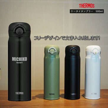 名前・メッセージが入る！ THERMOS サーモス 真空断熱タンブラー 500ml JNR-501/サーモス ケータイマグ ステンレス 冷熱対応 JNR501 母の日 父の日 クリスマス バレンタインデー 誕生日 プレゼント 名入れ オリジナル 嬉しい【きざみ屋 ハッピープレゼント】