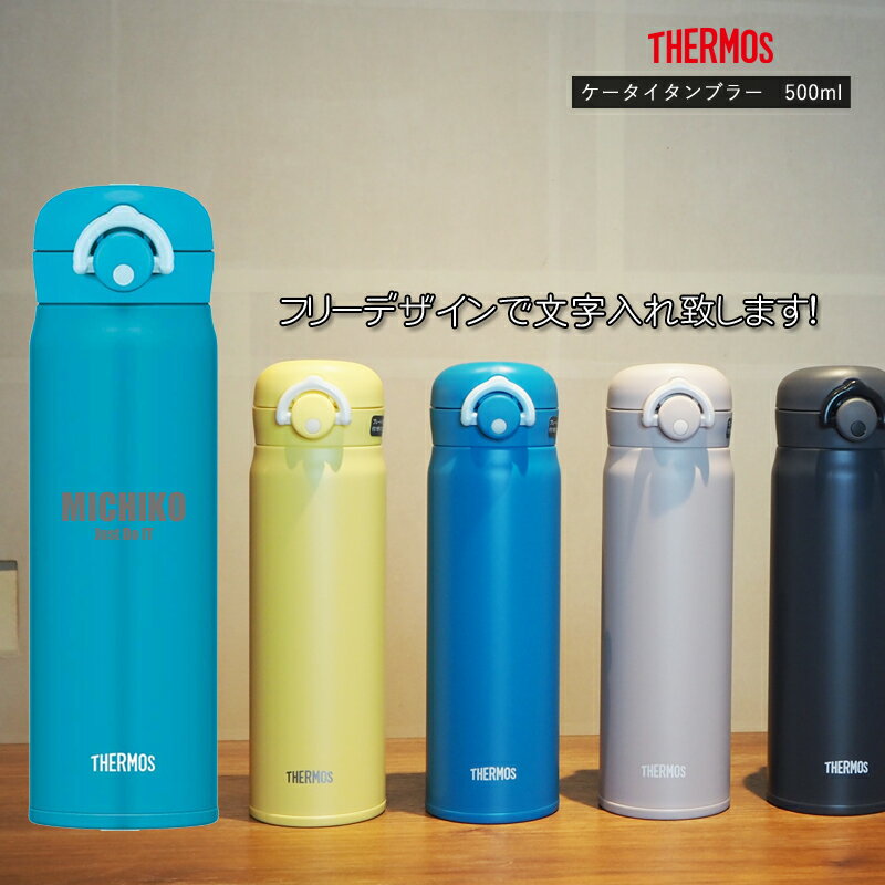 楽天名入れギフトのハッピープレゼント名前・メッセージが入る！ THERMOS サーモス 真空断熱タンブラー 500ml 限定色 JNR-501LTD / サーモス ケータイマグ ステンレス 冷熱対応 JNR501LTD 母の日 父の日 クリスマス バレンタインデー 誕生日 プレゼント 名入れ オリジナル 嬉しい【きざみ屋 ハッピープレゼント】