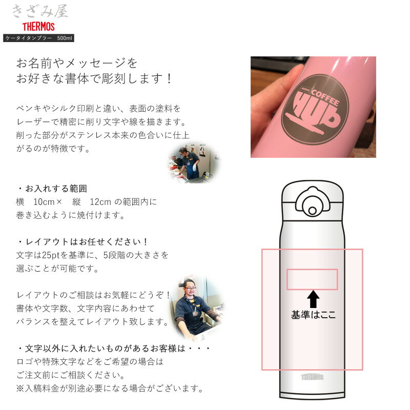 名前・メッセージが入る！ THERMOS サーモス 真空断熱タンブラー 500ml JNR-501/サーモス ケータイマグ ステンレス 冷熱対応 JNR501 母の日 父の日 クリスマス バレンタインデー 誕生日 プレゼント 名入れ オリジナル 嬉しい【きざみ屋 ハッピープレゼント】