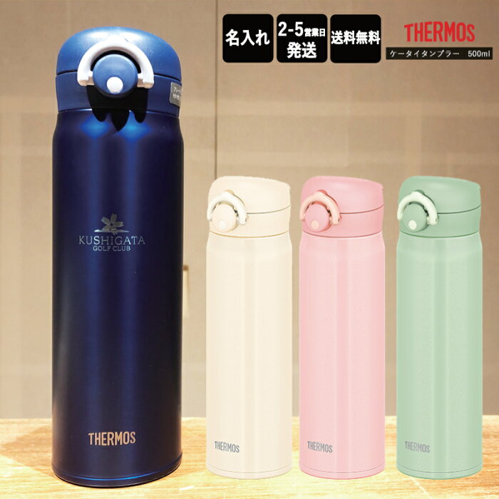 名前・メッセージが入る！ THERMOS サーモス 真空断熱タンブラー 500ml JNR-502/サーモス ケータイマグ ステンレス 冷熱対応 JNR502 母の日 父の日 クリスマス バレンタインデー 誕生日 プレゼント 名入れ オリジナル 嬉しい【きざみ屋 ハッピープレゼント】