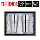 名前・メッセージが入る!サーモス ステンレス 真空断熱タンブラー 400ml ペアセット 化粧箱入り / THERMOS ビール ハイボール ペアグラス お祝 ...