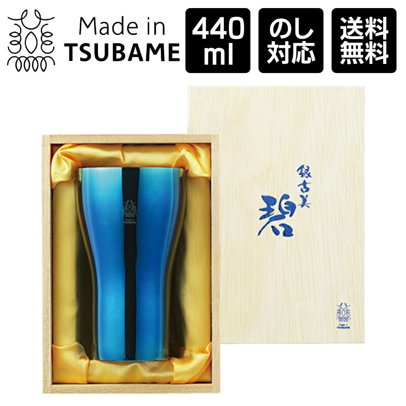 「碧」銀古美 18-8ステンレスタンブラー 440ml 桐箱入り Made in Tsubame / 日本製 新潟県燕市 メイドインツバメ ビール ハイボール 熨斗 のし対応 お祝 お礼 結婚祝 お歳暮 お中元 誕生日 きざみ屋