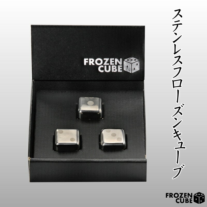 FROZEN CUBE フローズンキューブ3P 3個入り 専用箱入り FC1081A / ステンレス サイコロ 溶けない氷 誕生日 ギフト 貰って嬉しい【きざみ屋 ハッピープレゼント】