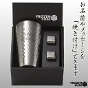 名前 メッセージが入る！ FROZEN CUBE 二重タンブラー＆キューブ2P 350ml 専用箱入り FC3003A / フローズンキューブ サーモステンレス 溶けない氷 グラス 父の日 クリスマス バレンタインデ 誕生日 名入れ オリジナル 嬉しい【きざみ屋 ハッピープレゼント】