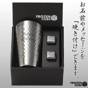 名前・メッセージが入る！ FROZEN CUBE 二重タンブラー＆キューブ2P 350ml 専用箱入り FC3003A/フローズンキューブ サーモステンレス 溶けない氷 グラス 父の日 クリスマス バレンタインデ 誕生日 名入れ オリジナル 嬉しい【きざみ屋 ハッピープレゼント】