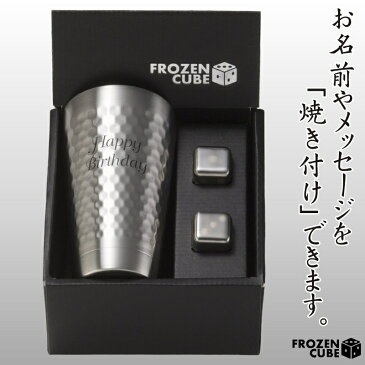 【名前・メッセージが入る】FROZEN CUBE 二重タンブラー＆キューブ2P 350ml 専用箱入り FC3003A/フローズンキューブ サーモステンレス 溶けない氷 ビアグラス 父の日 クリスマス バレンタインデー 誕生日 名入れギフト 貰って嬉しい【きざみ屋 ハッピープレゼント】