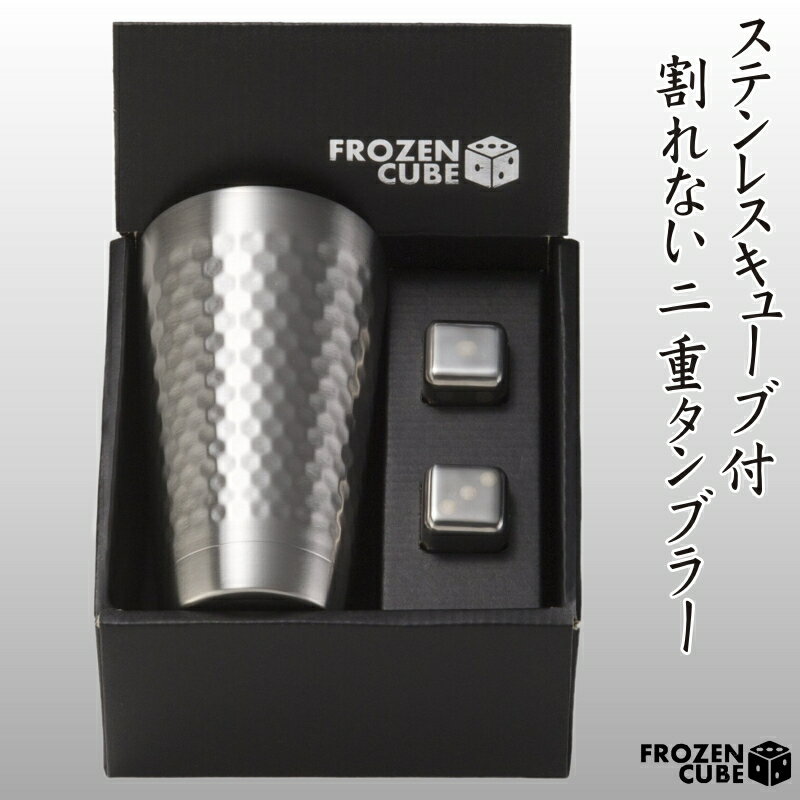 タンブラー（3000円程度） FROZEN CUBE 二重タンブラー＆キューブ2P 350ml 専用箱入り FC3003A / フローズンキューブ サーモステンレス 溶けない氷 ビアグラス 父の日 クリスマス バレンタインデー 誕生日 貰って嬉しい【きざみ屋 ハッピープレゼント】