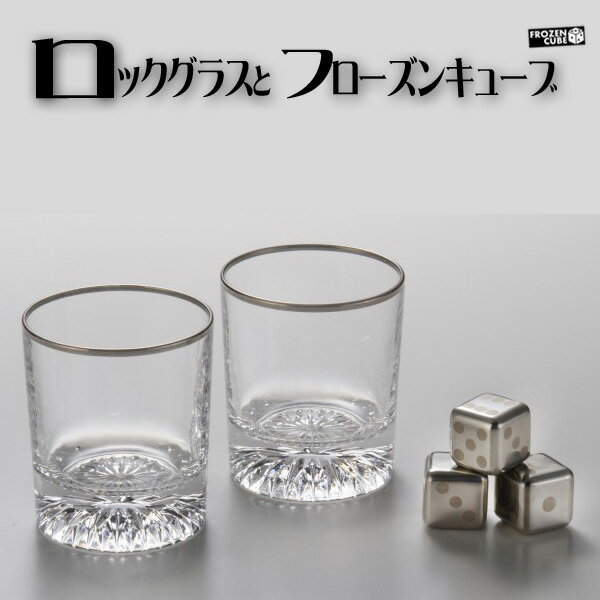 FROZEN CUBE ペアロックグラス&キューブ3P 専用箱入り FC-3053A / フローズンキューブ 溶けない氷 ペアグラス 父の日 クリスマス バレン...