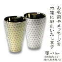 木箱に名前・メッセージが入る! 凛 rin 麻の葉 磁器タンブラー 350ml 透かし彫木箱入り / 日本製 美濃焼 母の日 父の日 敬老の日 クリスマス バレ...