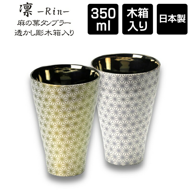 凛 rin 麻の葉 磁器タンブラー 350ml 透かし彫木箱入り / 日本製 美濃焼 母の日 父の日 敬老の日 クリスマス バレンタインデー 誕生日 結婚祝 還暦 送別品 きざみ屋