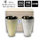凛 rin 麻の葉 磁器タンブラー ペアセット 350ml 木箱入り / 日本製 美濃焼 母の日 父の日 敬老の日 クリスマス バレンタインデー 誕生日 結婚祝...