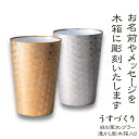 木箱に名前・メッセージが入る! うすづくり 麻の葉 磁器タンブラー 370ml 透かし彫木箱入り / 日本製 美濃焼 母の日 父の日 敬老の日 クリスマス バレ...