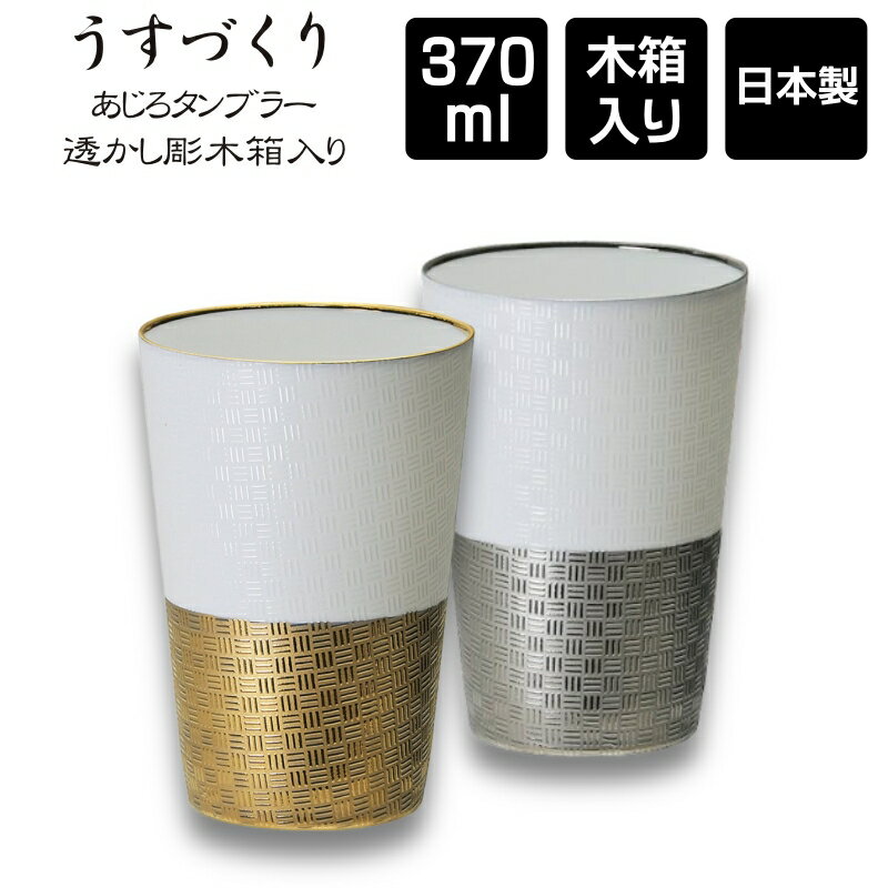 うすづくり あじろ 磁器タンブラー 370ml 透かし彫木箱入り / 日本製 美濃焼 母の日 父の日 敬老の日 クリスマス バレンタインデー 誕生日 結婚祝 還暦 送別品 きざみ屋