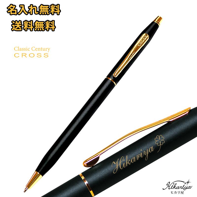 名入れ ボールペン クロス クラシックセンチュリー クラシックブラック CROSS 送料無料 名入れ プレゼント 名前入り 名前入れ ギフト 誕生日 母の日 プ...