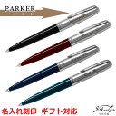 名入れ 送料無料 パーカー 51 ボールペン PARKER 1本から ギフト プレゼント 高級 名前入り 名前入れ 誕生日 女性 還暦 就職 入学 卒業 お祝い 母の日 プレゼント 実用的