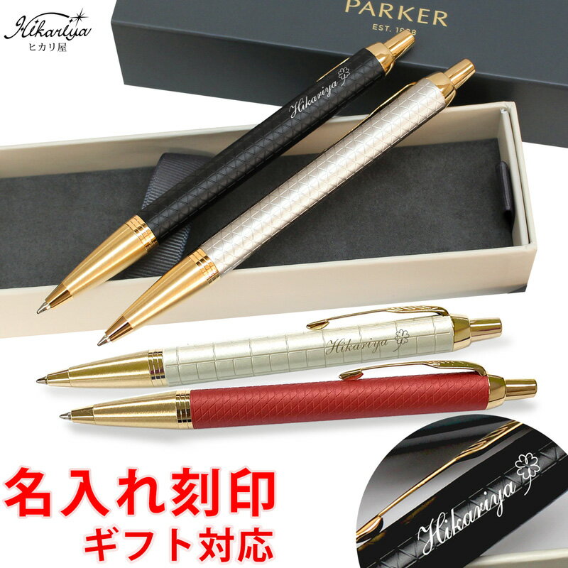 パーカー ボールペン ボールペン 名入れ パーカー IM プレミアムライン ボールペン PARKER 送料無料 パーカー ラッピング 無料 ギフト 女性 男性 名入れ プレゼント 名前入り 名前入れ ギフト 誕生日 母の日 プレゼント 実用的 入学 就職 お祝い