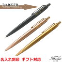 名入れ ボールペン パーカー ジョッター XL モノクローム ボールペン PARKER 1本から ギフト プレゼント 高級 名前入り 名前入れ 誕生日 女性 還暦 就職 入学 卒業 お祝い 母の日 プレゼント 実用的