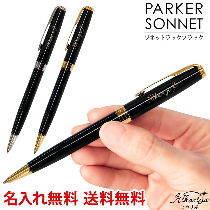 名入れパーカー ボールペン 送料無料 パーカー ソネット ラックブラック PARKER 名入れ ボールペン ブランド ラッピング プレゼント 高級 ギフト 名入れ プレゼント 名前入り 名前入れ ギフト 誕生日 母の日 プレゼント 実用的 入学 就職 お祝い