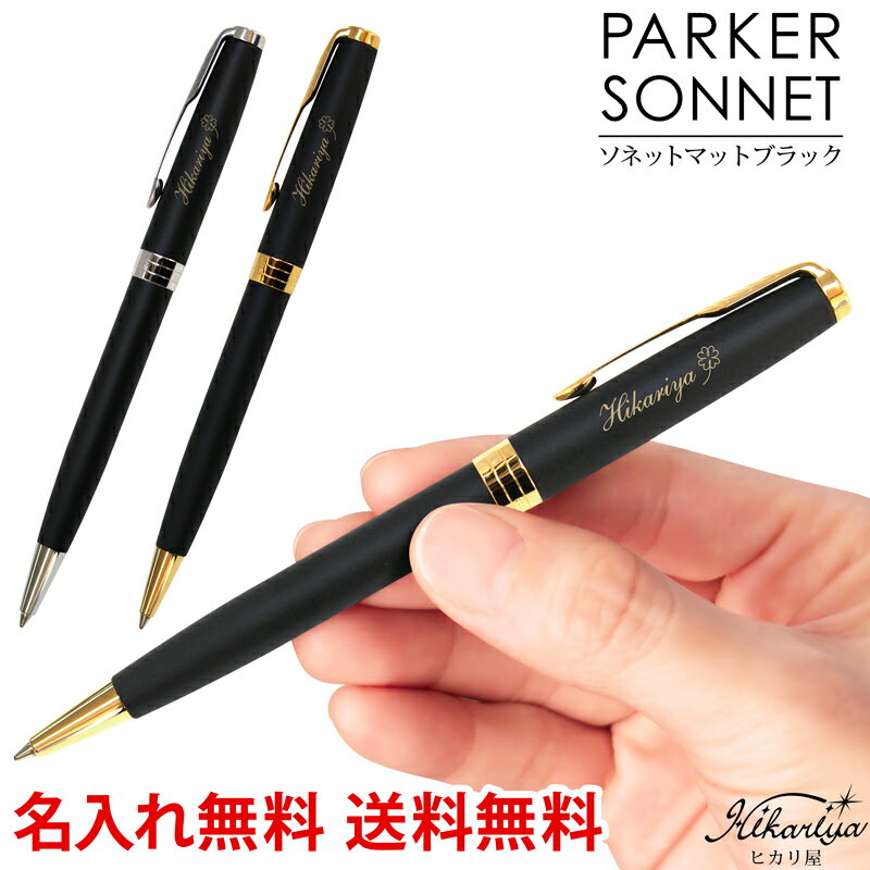 パーカー ボールペン ボールペン 名入れ パーカー ソネット ボールペン マットブラック PARKER 送料無料 パーカー ラッピング 無料 ギフト 女性 男性 名入れ プレゼント 名前入り 名前入れ ギフト 誕生日 母の日 プレゼント 実用的 入学 就職 お祝い