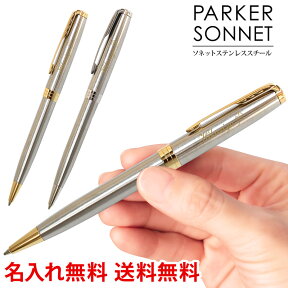 送料無料 ボールペン 名入れ パーカー ソネット ボールペン ステンレススチール PARKER 名入れ プレゼント 名前入り 名前入れ ギフト 誕生日 母の日 プレゼント 実用的 入学 就職 お祝い