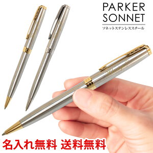 送料無料 あす楽 即納 ボールペン 名入れ パーカー ソネット ボールペン ステンレススチール PARKER 名入れ プレゼント 名前入り 名前入れ ギフト 誕生日 母の日 プレゼント 実用的 入学 就職 お祝い