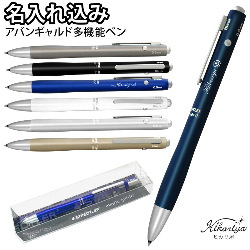 名入れ 多機能ペン 名入れ ボールペン ステッドラー アバンギャルド クリアケースパッケージ★ STAEDTLER 名入れボールペン ラッピング ギフト 高級 ...
