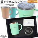 名入れ タンブラー ステンレスマグ 蓋付き 350ml ギフト BOXセット メッセージカード スムー スムゥー Smoo 真空 断熱 マグカップ ギフトセット...