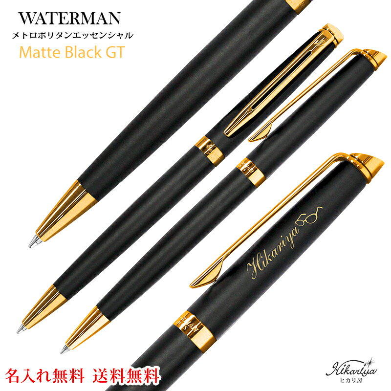 送料無料 ウォーターマン メトロポリタン エッセンシャル マットブラックGTボールペン プレゼント オリジナル 高級 ギフト メッセージカード ブランド 名前入...