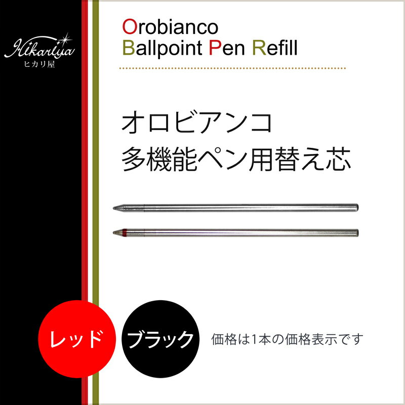 オロビアンコ トリプロ複合ボールペン 替え芯 OROBIANCO ゆうパケット選択可能