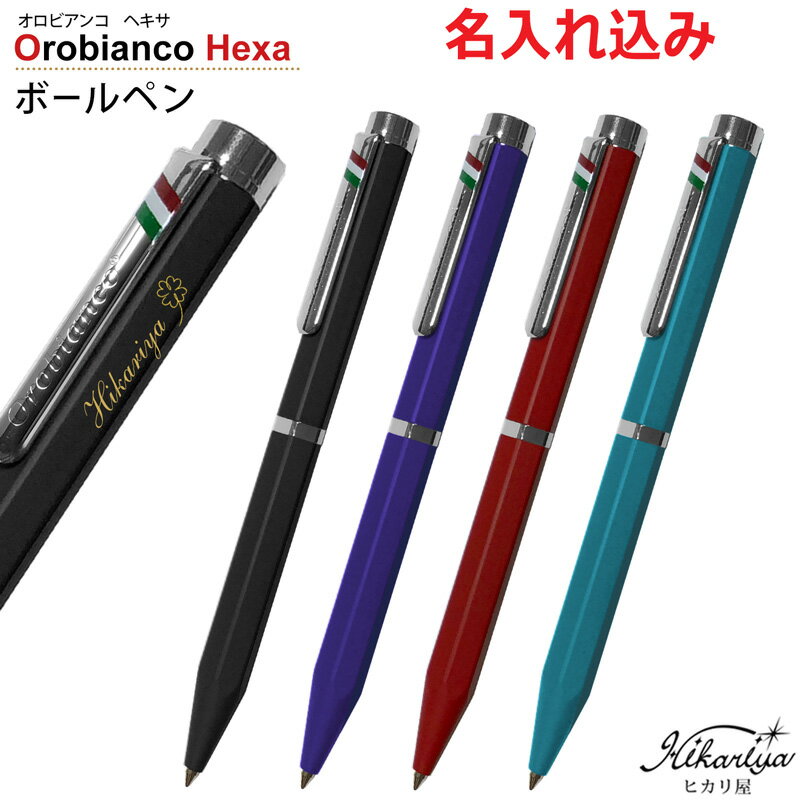 名入れ オロビアンコ Orobianco ヘキサ 単色 ボールペン プレゼント オリジナル 高級 ボールペン ギフト メッセージカード ブランド 名前入り 名前...
