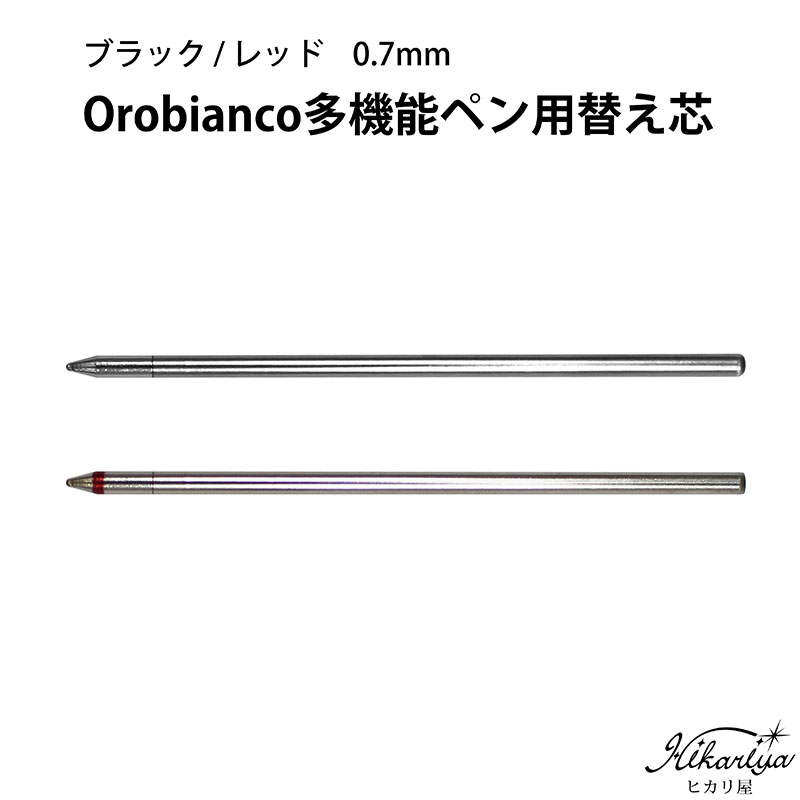 オロビアンコ トリプロ複合ボールペン 替え芯 OROBIANCO ゆうパケット選択可能