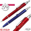 送料無料 ボールペン 名入れ パーカー IM ボールペン PARKER 名入れ プレゼント 名前入り 名前入れ ギフト 誕生日 母の日 プレゼント 実用的 入学...