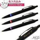送料無料 名入れ パーカー ボールペン IM ヴァイブラントリング ボールペン PARKER 1本から 名入れ 高級 オリジナル ギフト 名前入り 名前 入れ ...